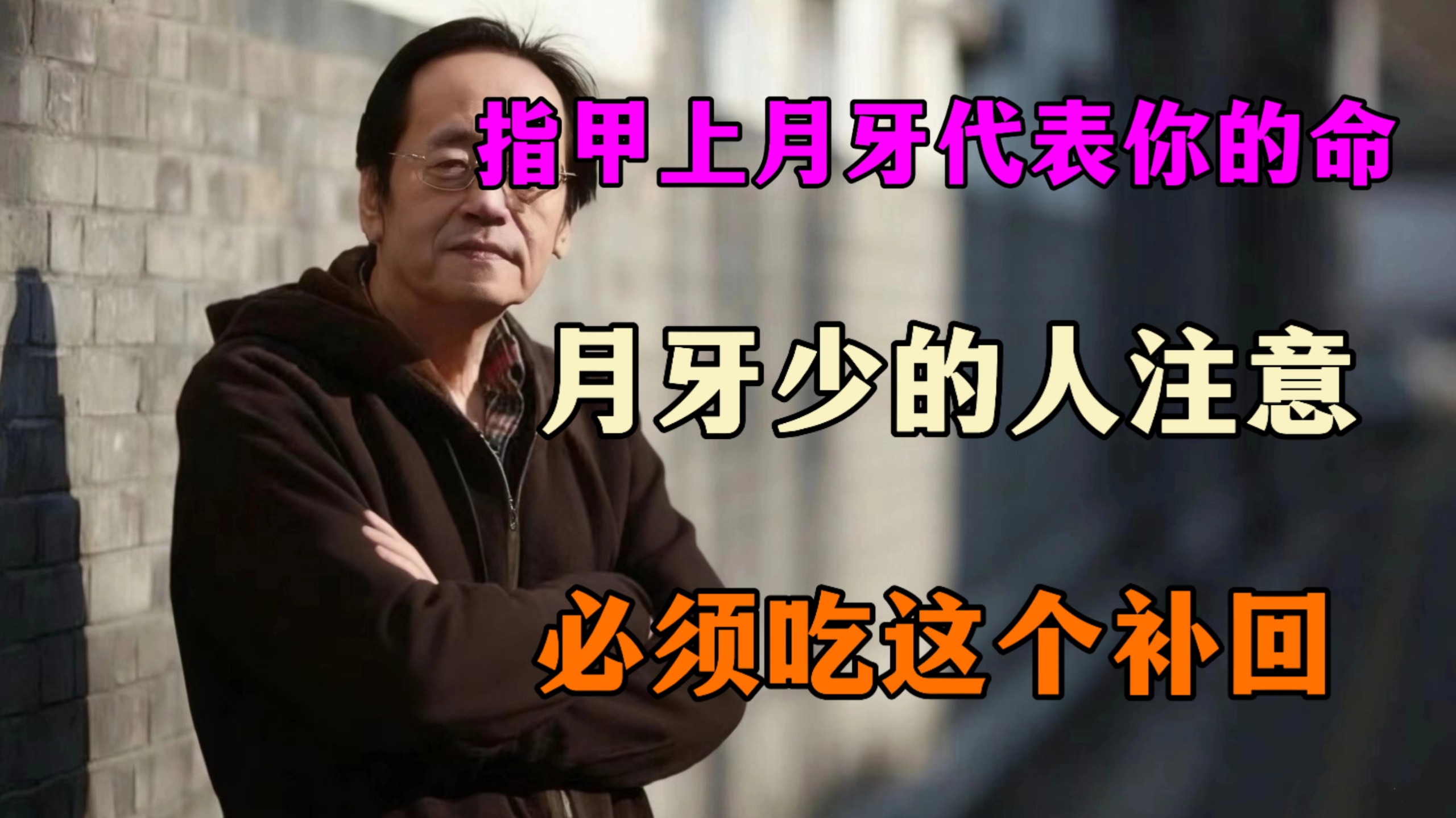倪海厦：指甲上的“月牙”代表你的命！月牙少的人，必须吃这个补回来！