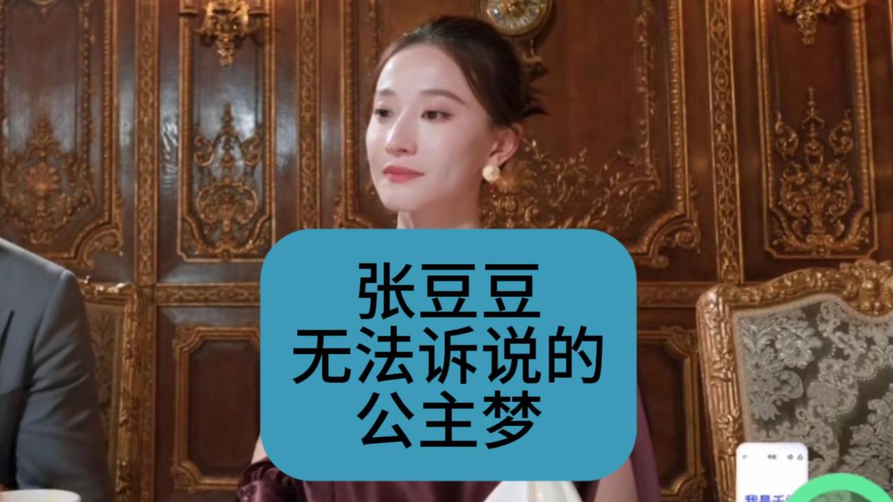张豆豆无法诉说的公主梦