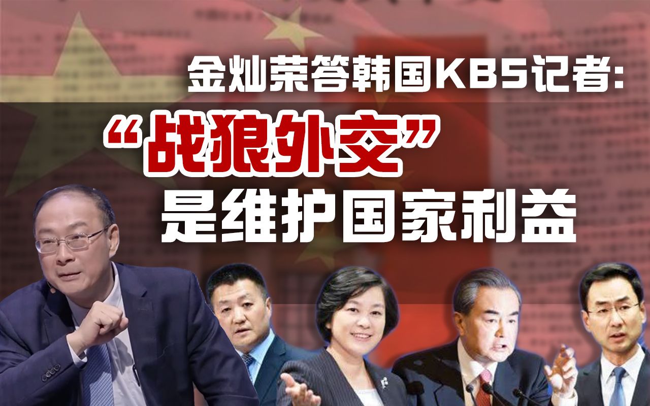 金灿荣答韩国KBS记者：“战狼外交”，其实是中国外交正常化了