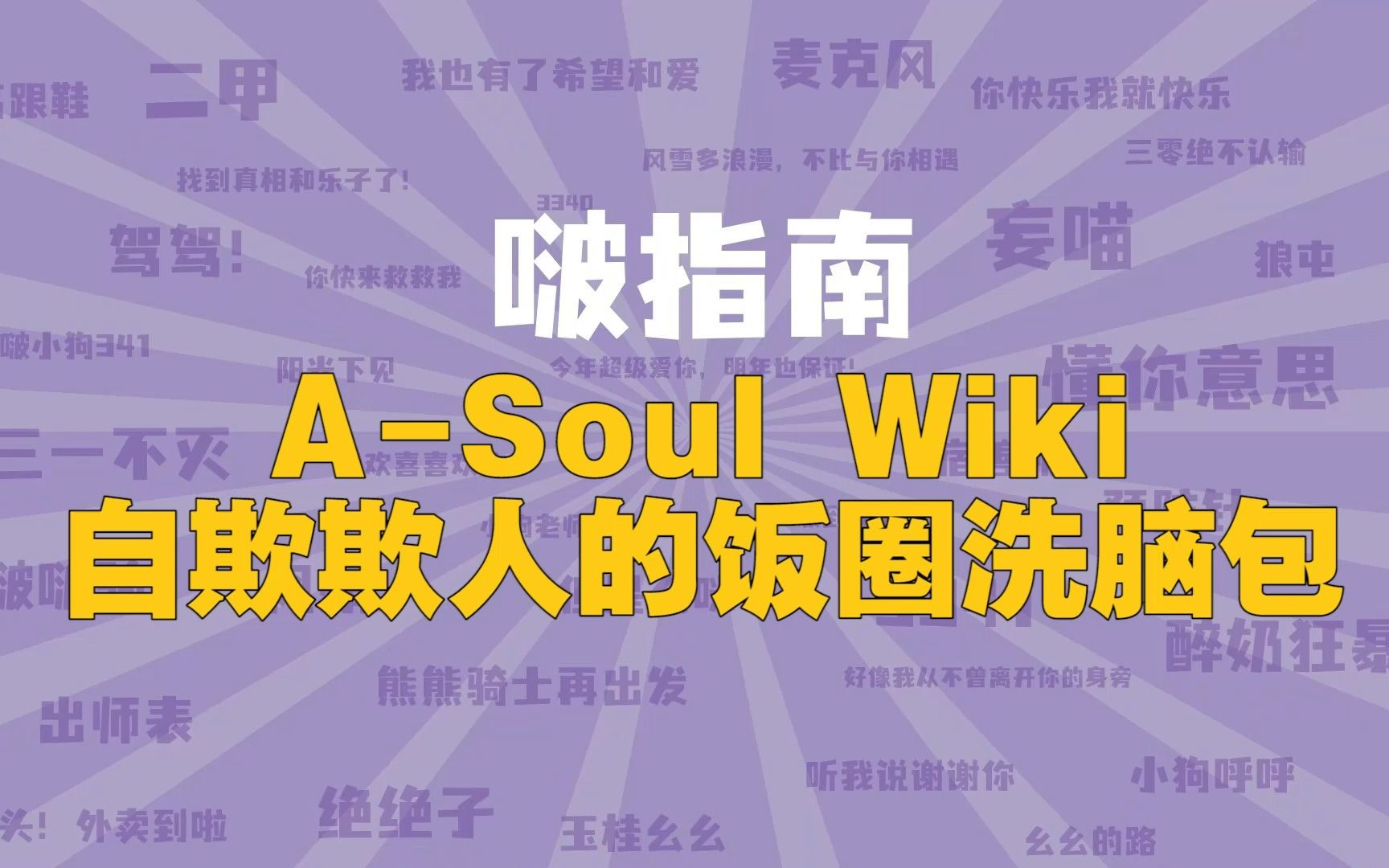 【啵指南】A-SOUL Wiki 一个自欺欺人的饭圈洗脑包
