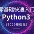零基础快速入门Python3(2020基础版)