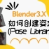 如何在Blender3.X中创建姿态库 (Pose Library)