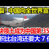 炸裂！中国向全世界宣布！这块领土正式成为中国第35个省，面积比台湾还大