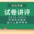 2020-2021天津市河西区高三上期中考试试卷讲评