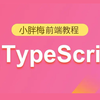 TypeScript零基础入门 轻松搞定ts