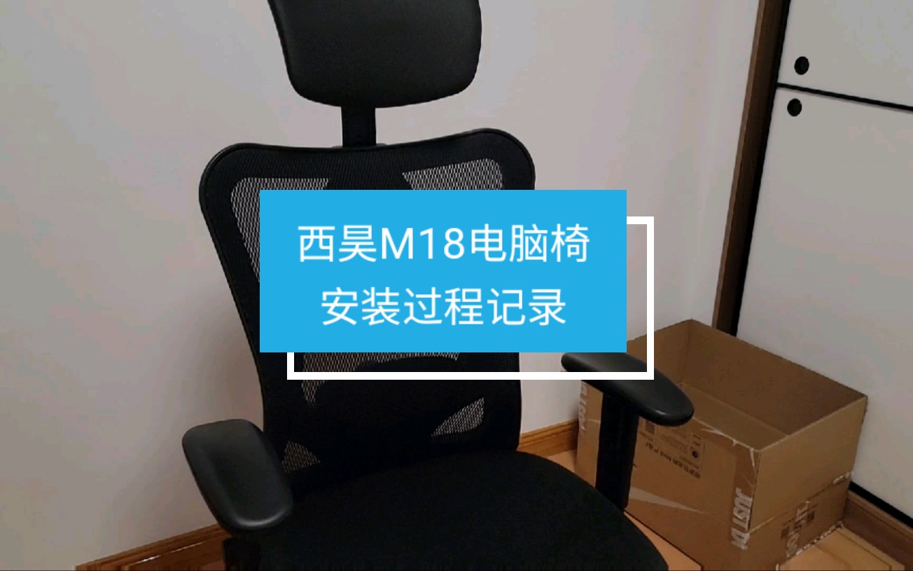 西昊m18电脑椅开箱视频