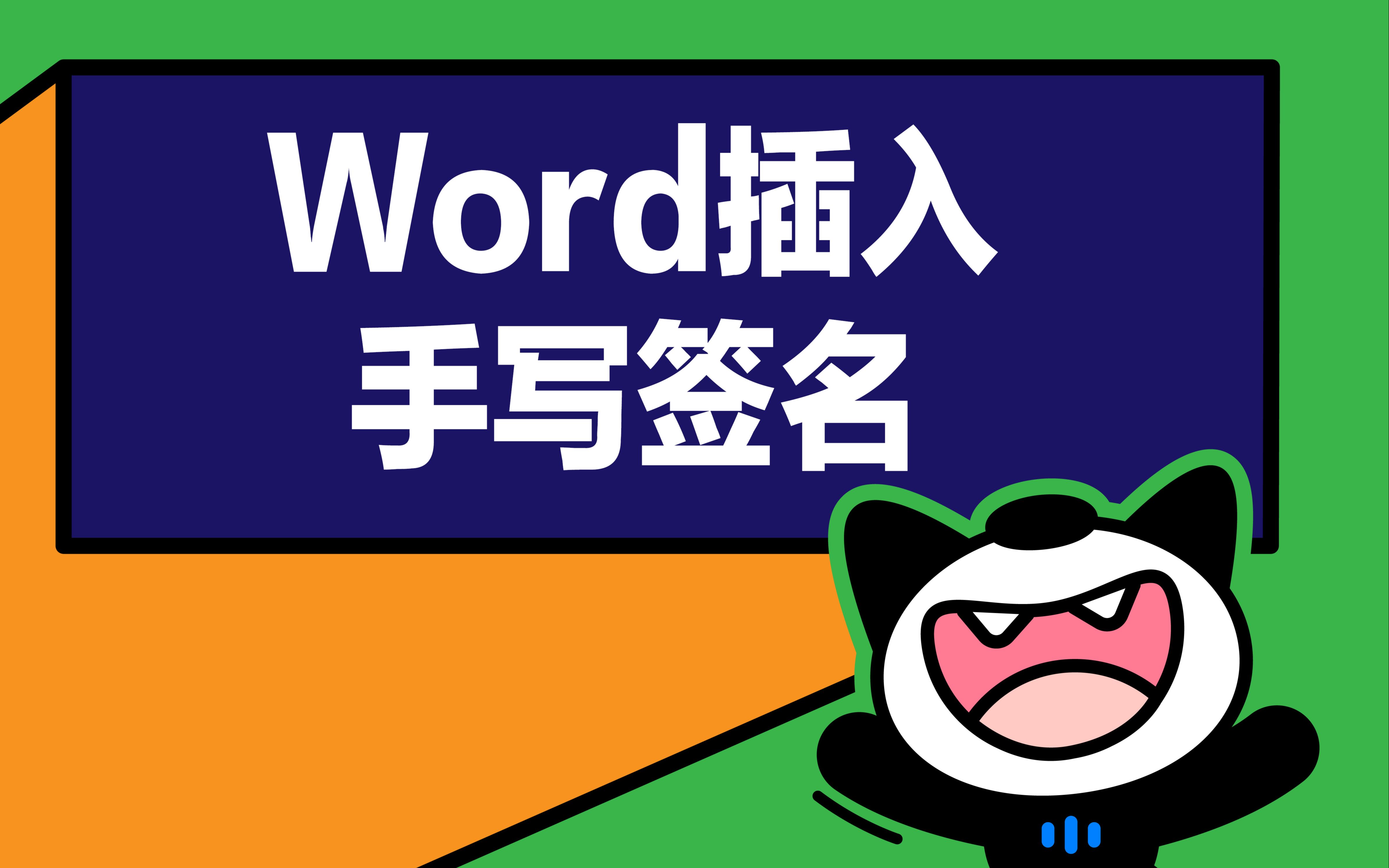 教你在word里插入自己手写的签名!哔哩哔哩bilibili