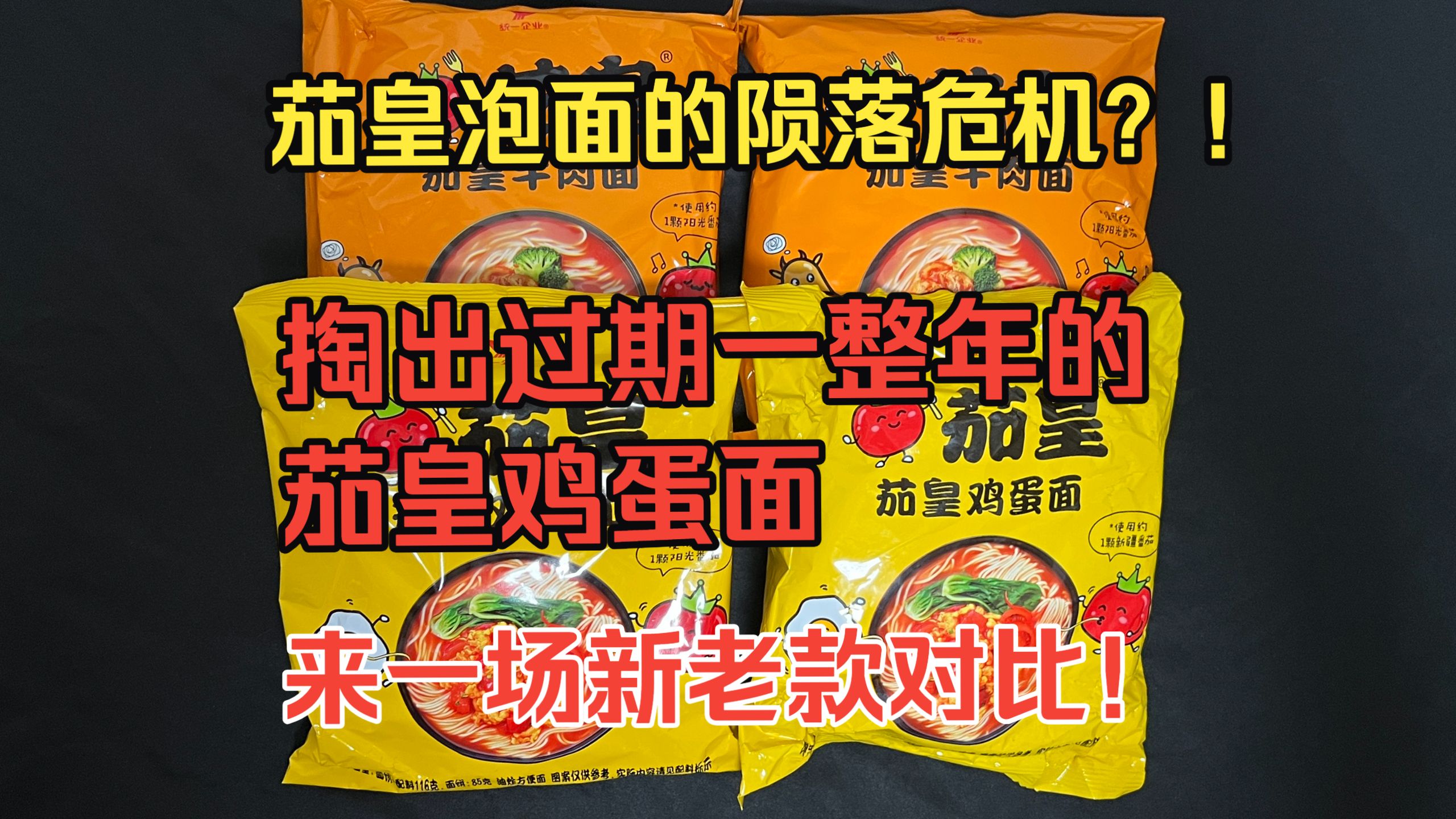 茄皇泡面竟然出现陨落危机？！朋友投喂鉴赏家过期一整年的茄皇鸡蛋面，来了一期新老款茄皇对比！