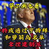 特特或通过亨特拜登和萝莉岛名单拿捏建制派