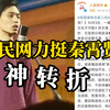德云社秦霄贤被曝塌房后人民网发文力挺？人民网：有人伪造文章，制造“官媒力挺”假象