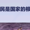 人民就是江山，人民是国家的根本