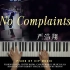 【钢琴】时代少年团严浩翔《No Complaints》钢琴完整版（附谱）
