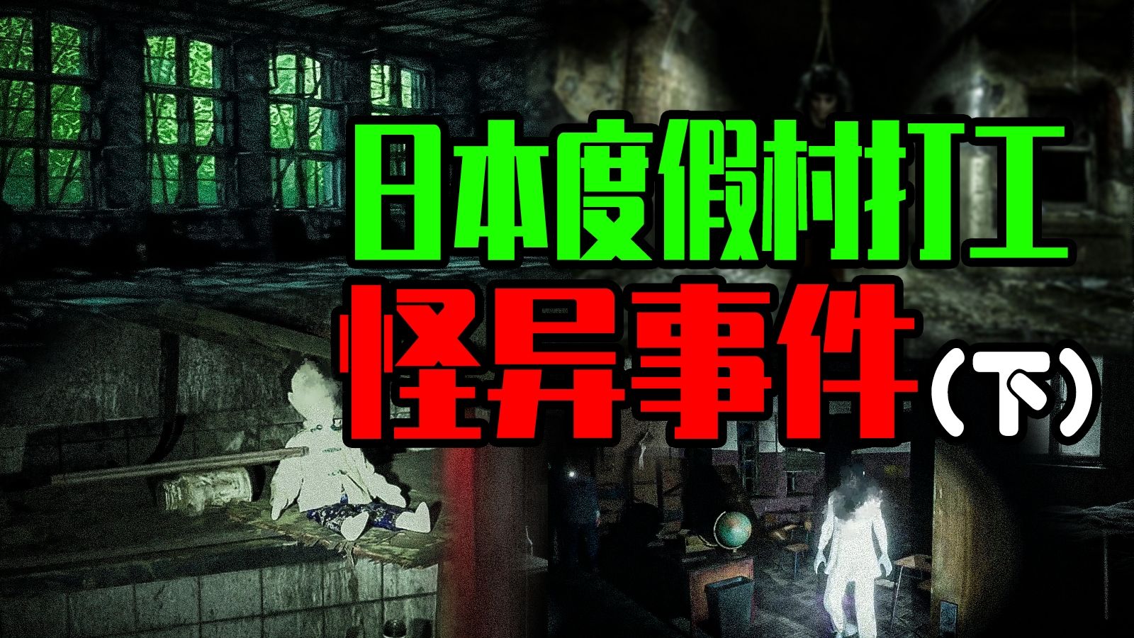 【邓肯】恐怖的唤子仪式最终是什么？日本大学生度假村打工怪谈【下】