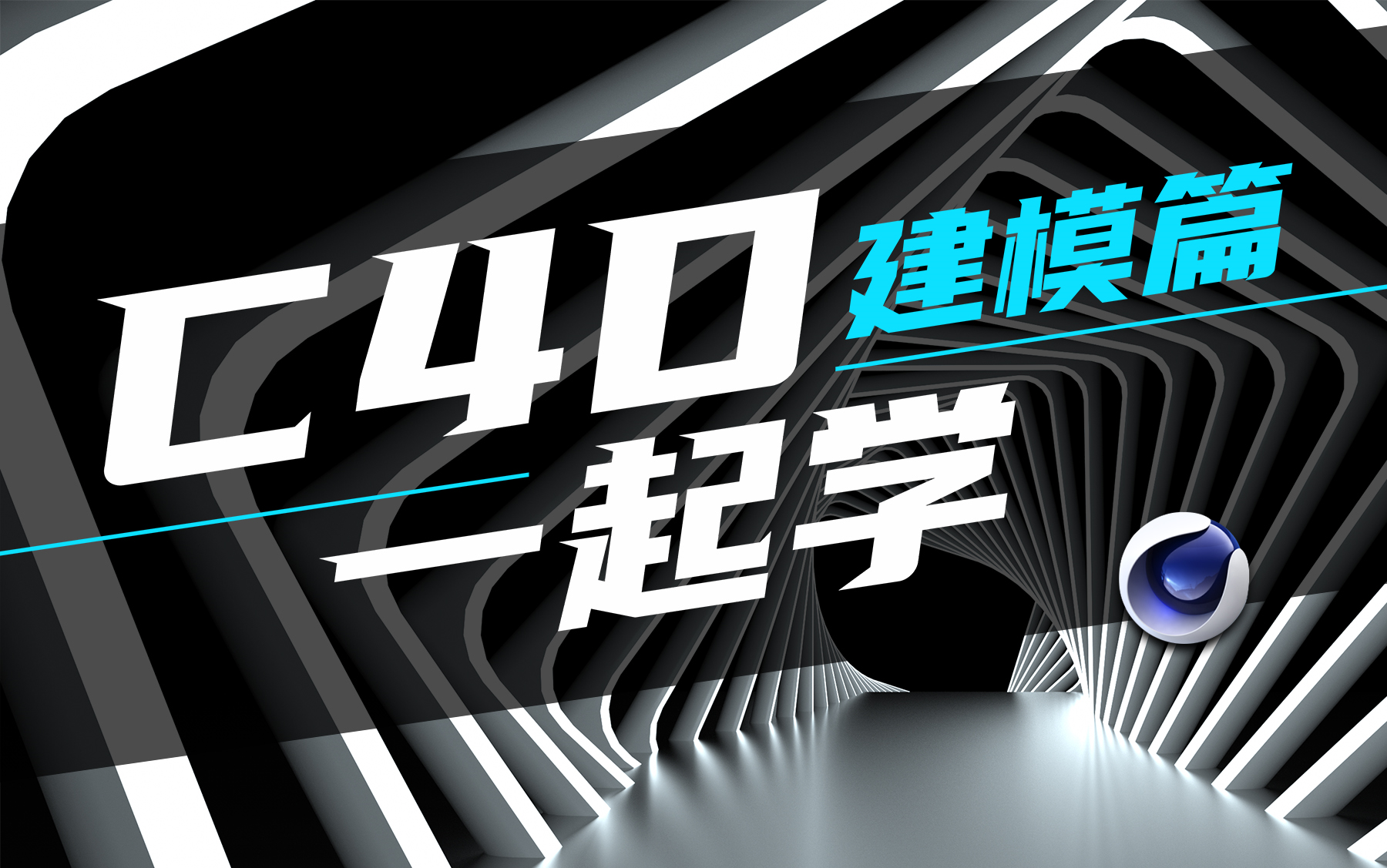 C4D 一起学 ——建模篇（基础到进阶，原理到方法，干货满满）