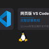 【实用技巧】让你的Linux服务器秒变云端IDE | VS Code网页版部署