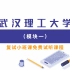 2022武汉理工大学模块一材料专业复试流程及课题组介绍