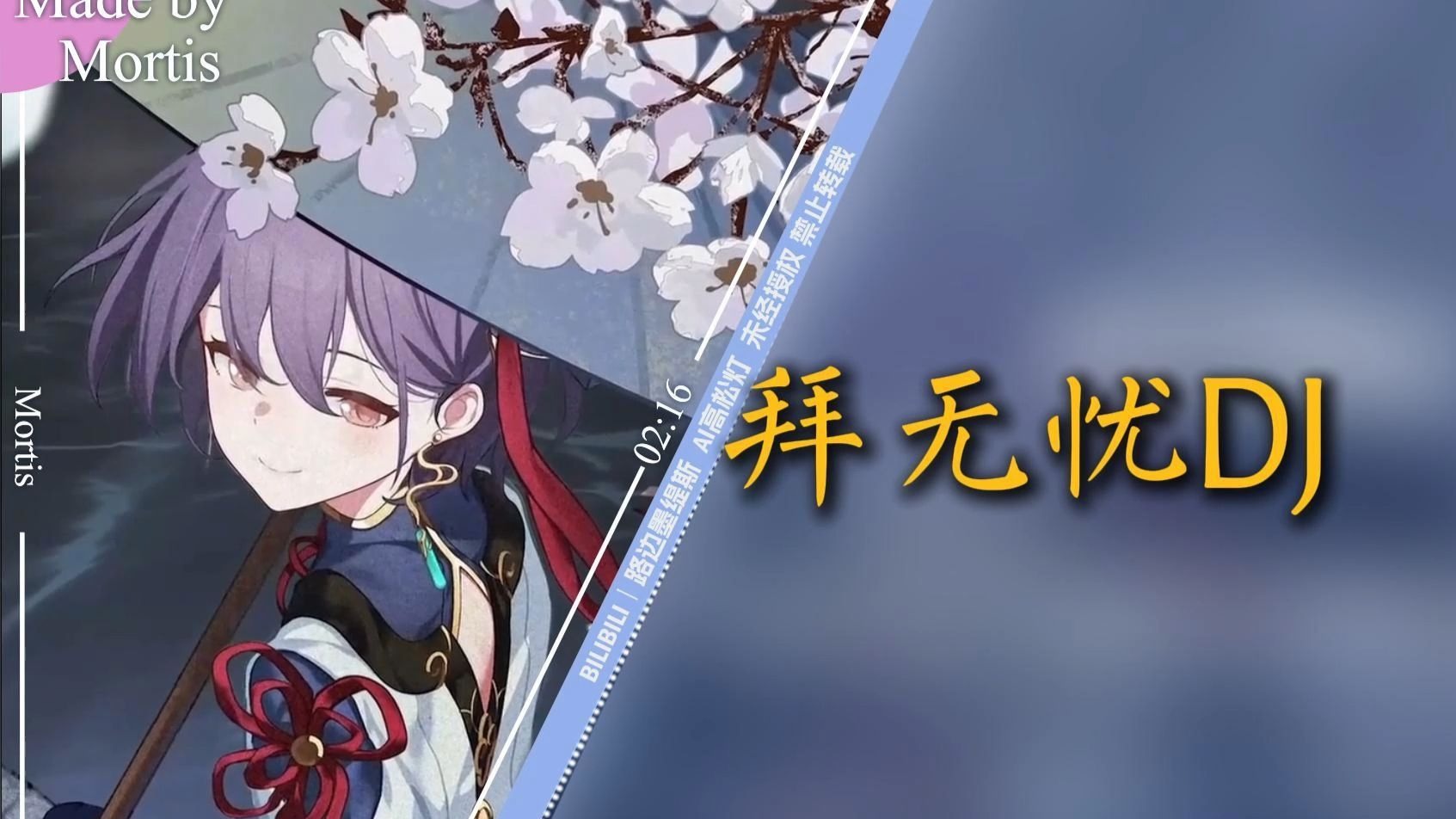 【AI高松灯】《拜无忧DJ》“拜我鲜花着锦山呼万万岁”