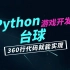 【python游戏开发】项目实战：台球！当我能360行代码写出来的时候，我感觉我python行了！