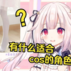 日本萝莉直播想穿白丝 询问有没有适合cos的白丝角色