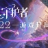 【英雄联盟】游戏开局音乐——星之守护者（2022）