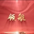 《领航》大美中国 发展歌曲MV 舞台LED大屏背景伴凑视频素材和伴凑音乐