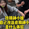 找几个精神小妹把我改造一下，进入他们组织内部，是什么体验#精神小妹#精神小伙