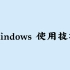 Windows高效使用技巧，还有很多人不知道！