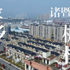 【4K】枫桥经验·诸暨枫桥镇