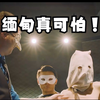 现实中的缅北远比可怕