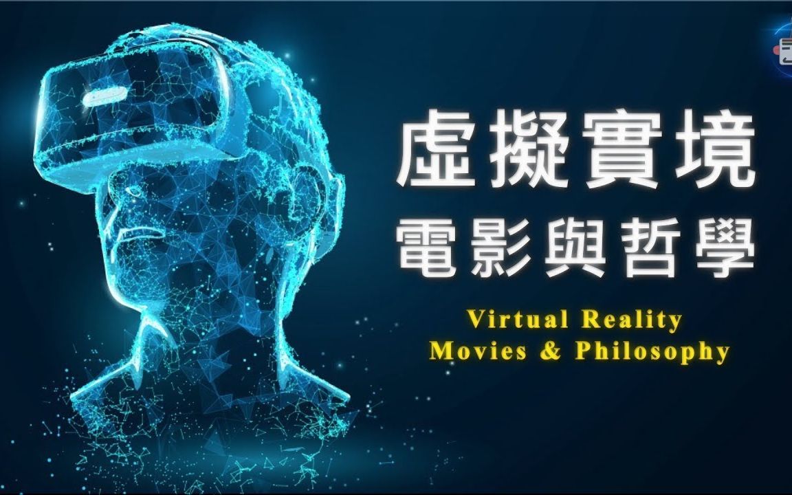 【Super Y】虚拟实境改变了我们的现实吗?VR电影与哲学:虚拟与德勒兹、柏拉图、康德、弗兰斯ⷥ𞷧“楰”哔哩哔哩bilibili