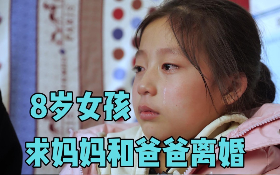 八岁女孩哭着求妈妈回来跟爸爸离婚