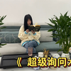 询问是一条双行道，那么在不同的情景下，如何更有效的进行询问呢