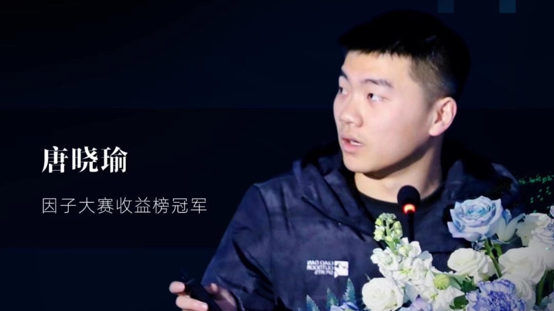 第二届因子大赛获奖选手分享，从主观到量化