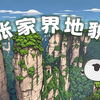《阿凡达》取景地——张家界地貌，是怎样形成的？【羊羊地理 | 手绘动画