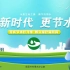 2023年世界水日中国水周宣传视频（来源：全国节约用水办公室）
