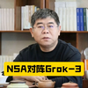 前脚马斯克刚刚发布Grok-3，后脚DeepSeek就发布NSA，到底谁才是武林至尊