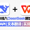 5分钟搞定WPS中接入DeepSeek，爽到起飞！Deepseek保姆级教程，配置API全过程，实现对话，文本翻译！大模型|LLM|DeepSeek