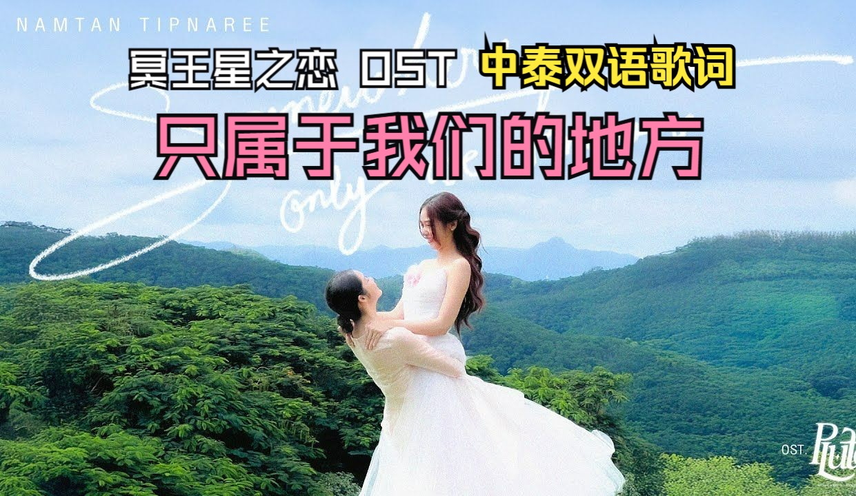 【中泰双语】冥王星之恋 插曲 | Somewhere Only We Know 只属于我们的地方