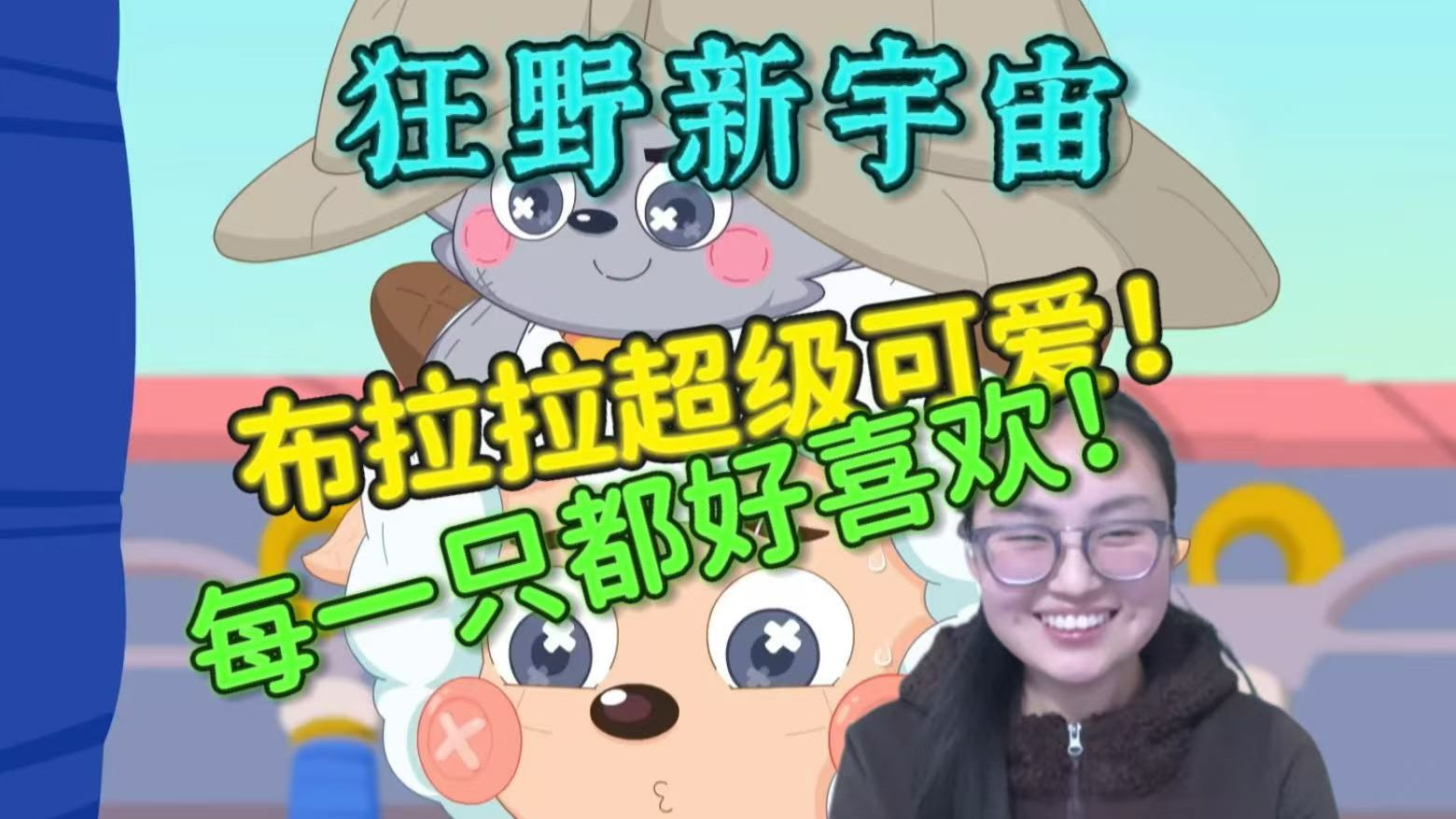 【狂野新宇宙1-4reaction】第一次看羊守11！超萌布拉拉灰太狼！优雅王子上线！喜羊羊又被冤枉？怎么又这样啊喂！