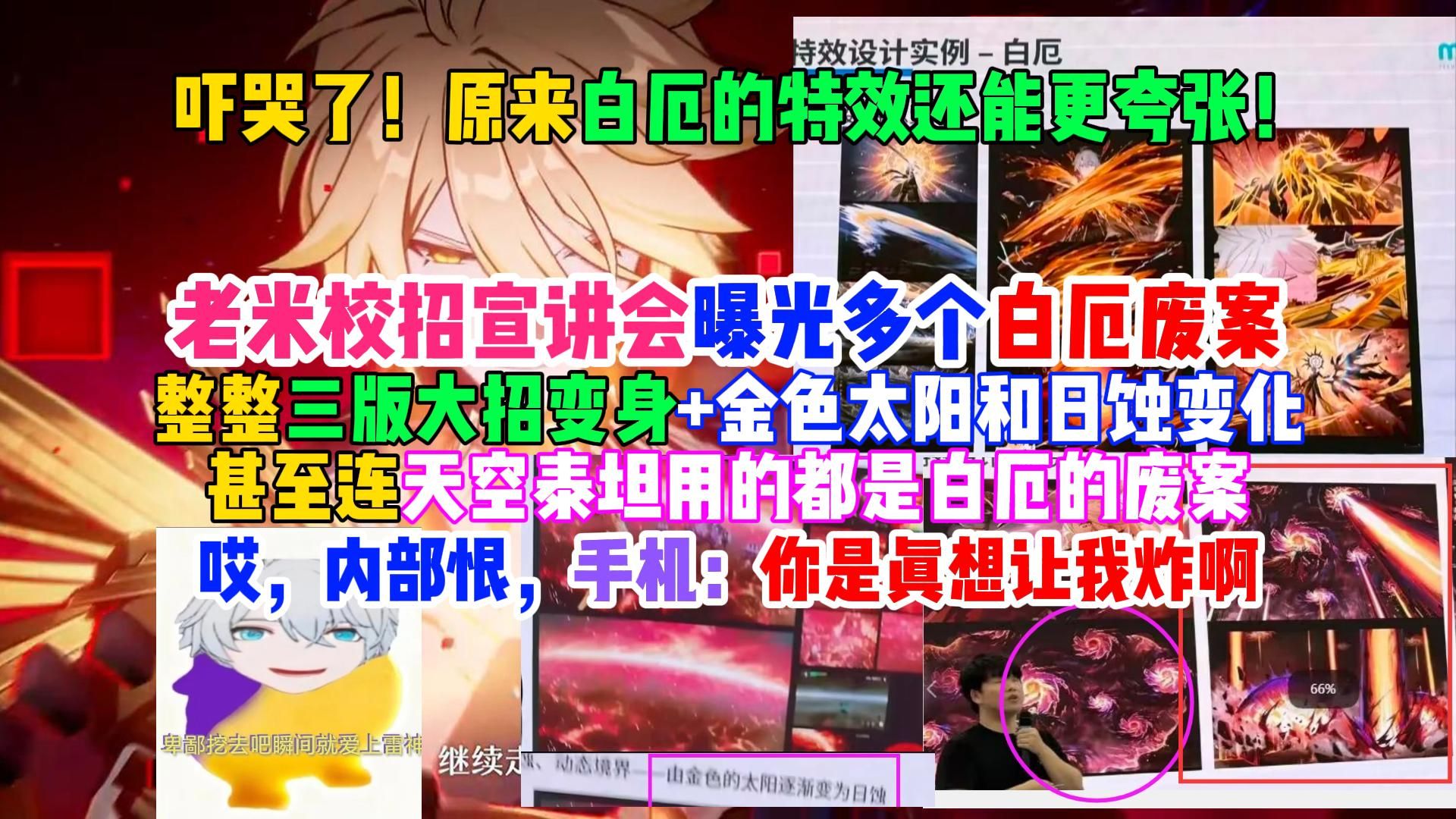 吓哭了，原来白厄的特效甚至还能更夸张？米哈游校招宣讲会曝光多个白厄废案！甚至连天空泰坦用的都是白厄的废案？哎，内部恨，手机：你是想让我真吃烩面啊-coser喵-coser美图-coser聚集地