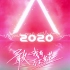你最最最重要（少女音ver.）-创造营2020主题曲