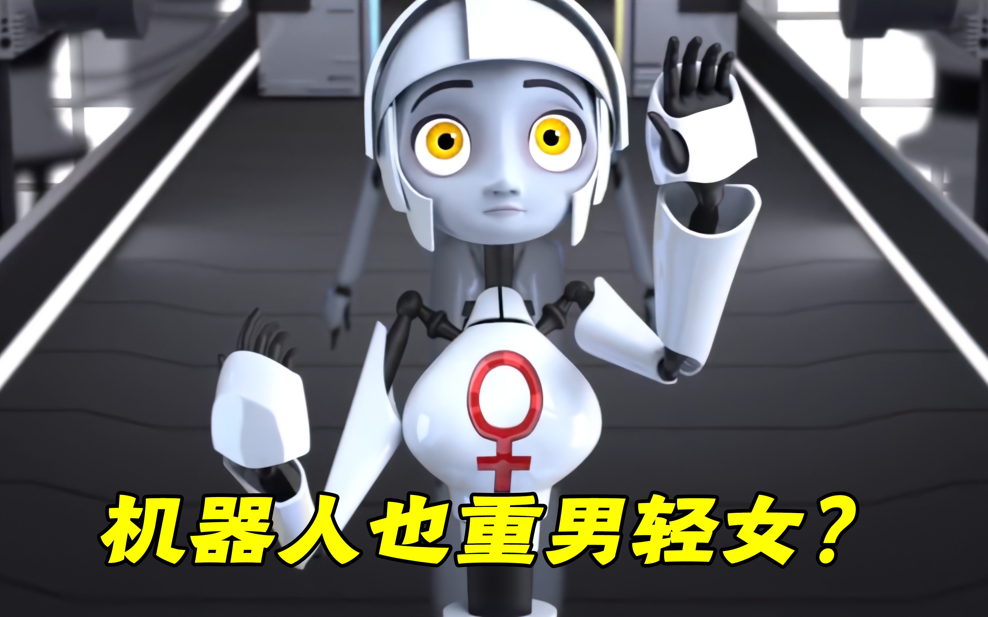 在未来世界，机器人也性别歧视，只要是女性都会被摧毁！