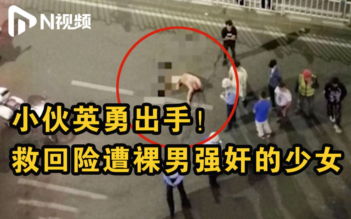 正能量！广州辅警持棍勇斗街头裸男，救回险遭强奸的17岁少女