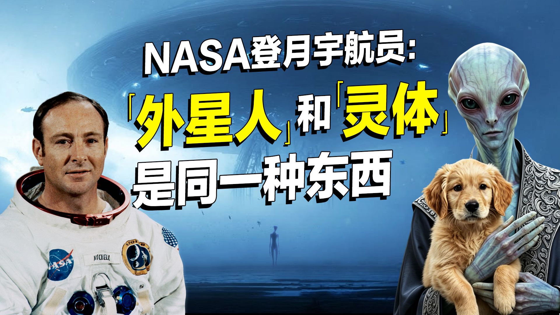 登月宇航员的研究：UFO外星人与灵异现象是同一种东西，之前寻找外星人的方式都错了