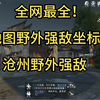 【逆水寒手游】全网最全！全地图（沧州上）野外强敌坐标合集_逆水寒