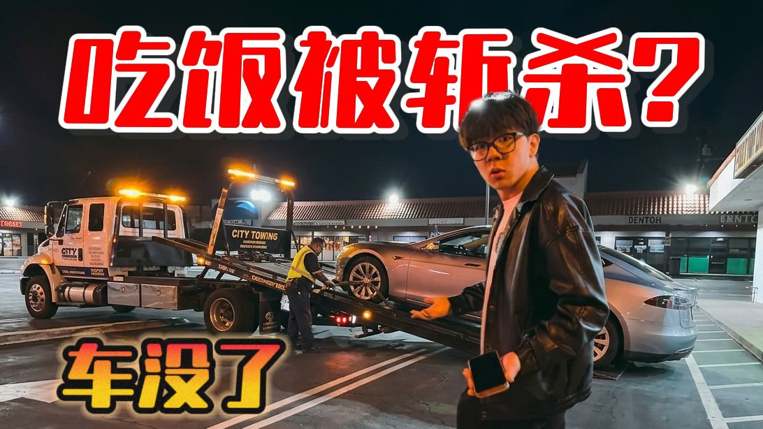 在美国吃个饭车就没了？到处都是斩杀线？！