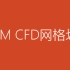 ICEM CFD网格划分教程