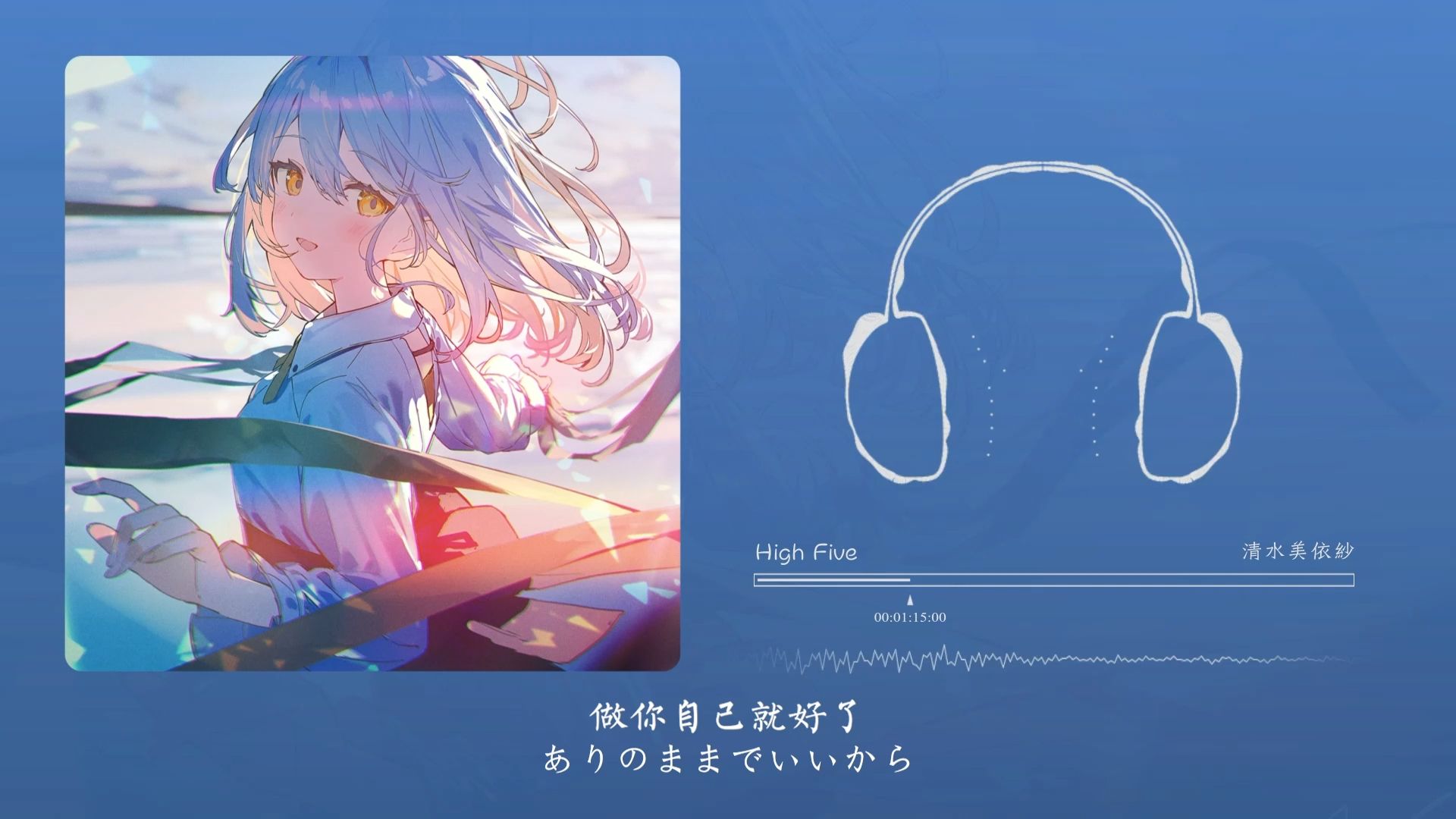 ”好适合起床时听的歌呀“！High Five