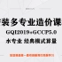 安装多专业造价课程GQI2019+GCCP5.0－水专业经典模式算量