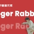 HIPHOP基础元素#57 Roger Rabbit 丨街舞动作丨舞蹈教学丨街舞元素